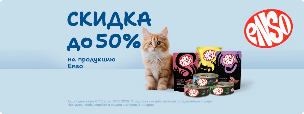 Скидка до 50% на продукцию ENSO!